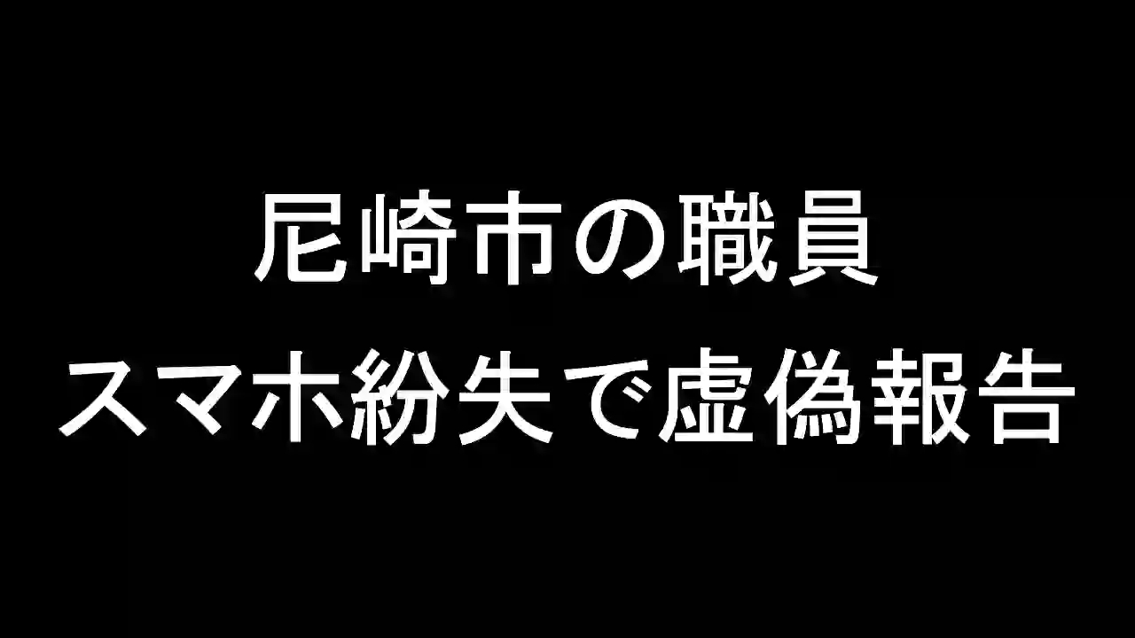 尼崎市職員がスマホ紛失で虚偽報告