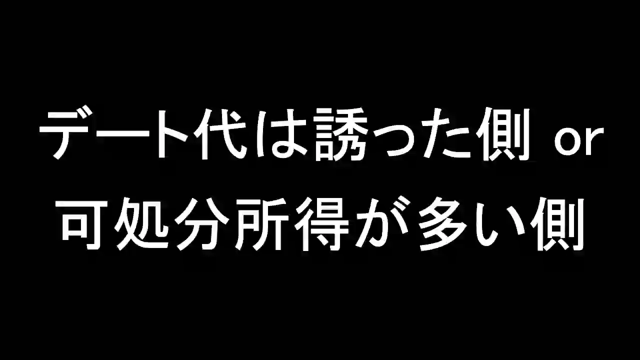 デート代は誘った側 or 可処分所得が多い側