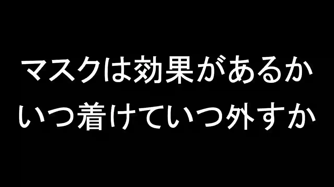 マスクは効果があるか いつ着けていつ外すか