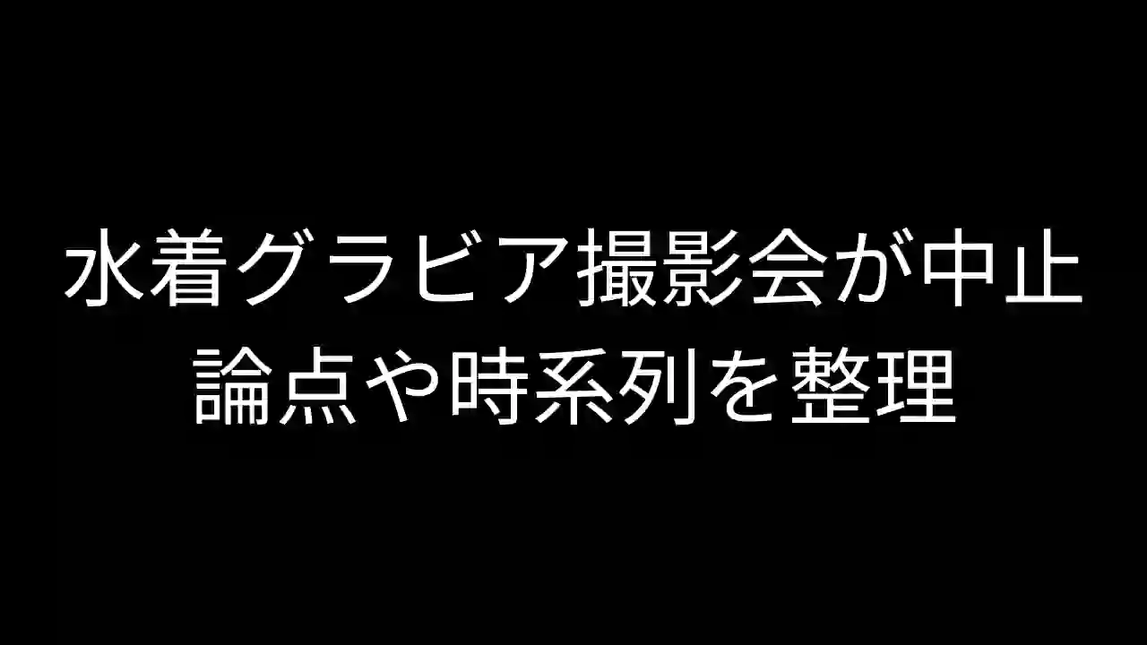 埼玉の公園で水着グラビア撮影会が中止となった件の論点整理と見解